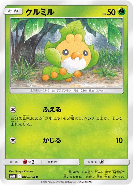 [SM11]クルミル【C】005/094