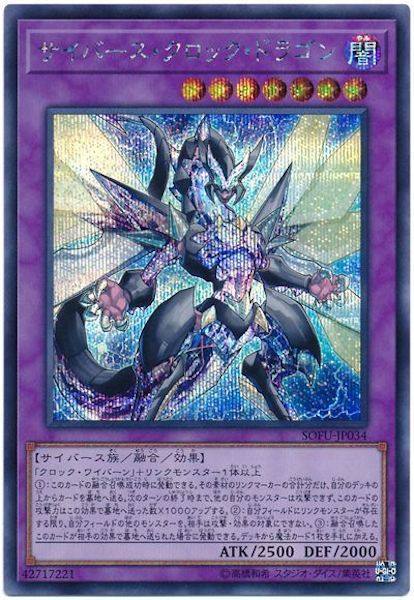 [SOFU]サイバース・クロック・ドラゴン(シークレットレア)SOFU-JP034