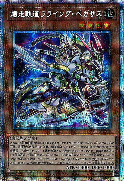 [SLF1]爆走軌道フライング・ペガサス（新規イラスト）(プリズマティックシークレットレア)SLF1-JP009