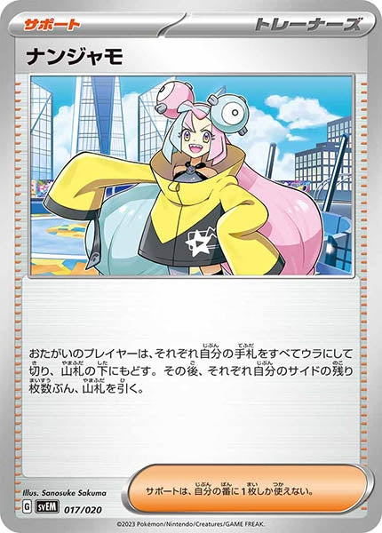 [SVEM]ナンジャモ【No Mark】017/020