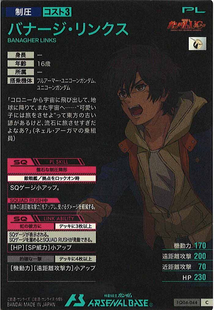 [FQ04]バナージ・リンクス【C】FQ04-044