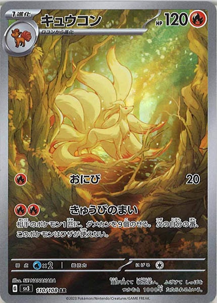 [SV3]キュウコン【AR】110/108