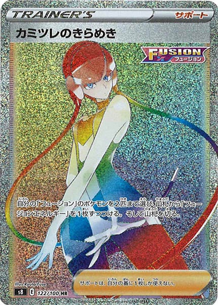 [s8]カミツレのきらめき【HR】122/100