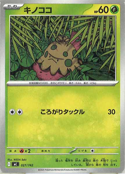 [MC]キノココ【No mark】027/742