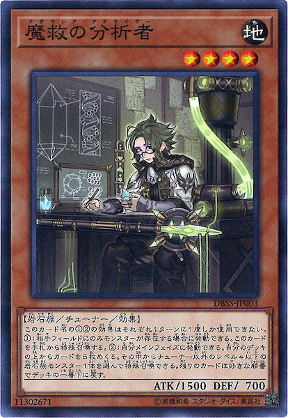 [DBSS]魔救の分析者(ノーマル)DBSS-JP003