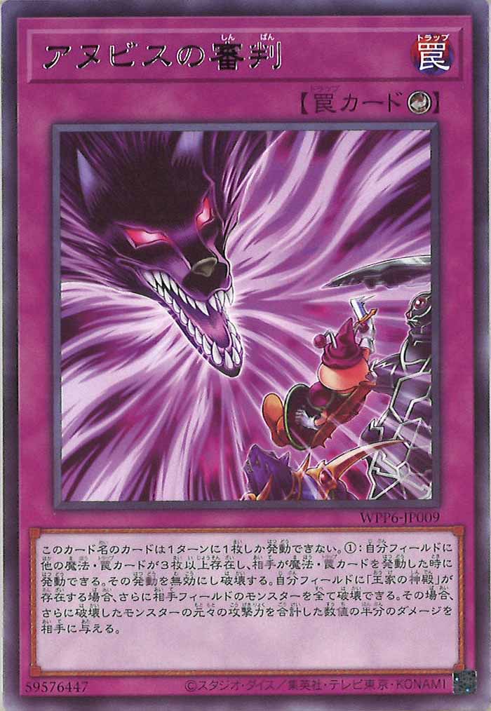 [WPP6]アヌビスの審判(レア)WPP6-JP009