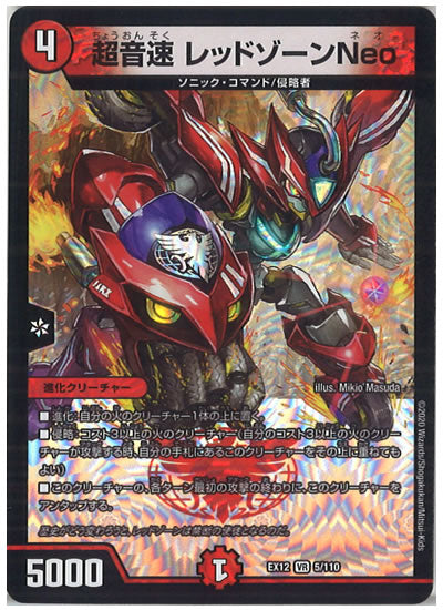 [DMEX-12]超音速 レッドゾーン Neo【VR】5/110
