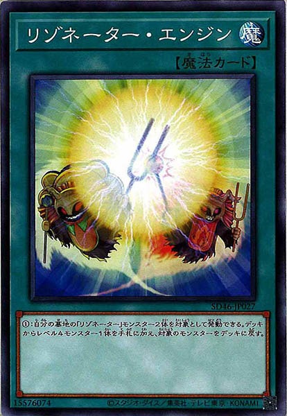 [SD46]リゾネーター・エンジン(ノーマル)SD46-JP027