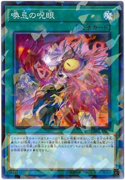 [DBIC]喚忌の呪眼(ノーマルパラレル)DBIC-JP034
