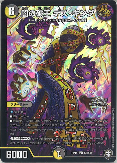 [DMRP-15]闇の破王 デス・キング【SR】S6/S11