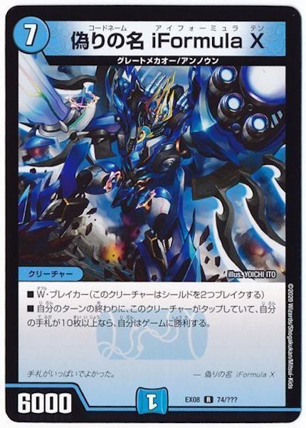 [DMEX-08]偽りの名 iFormulaX【R】74/???