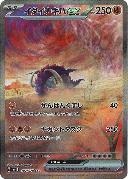 [sv1S]イダイナキバex【SAR】102/078