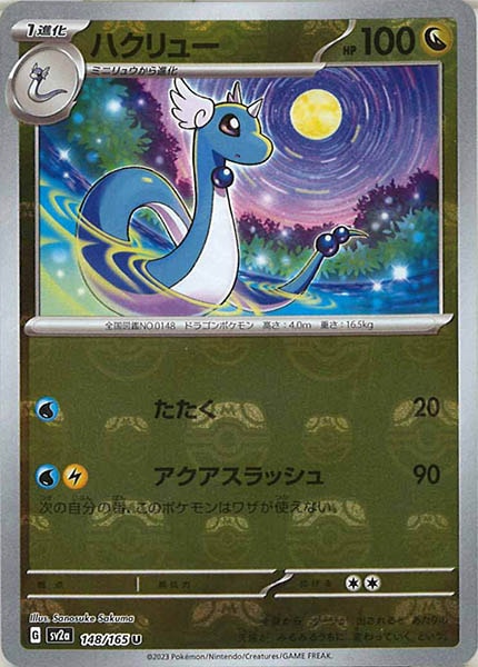 [SV2a]ハクリュー(マスターボールミラー仕様)【U】148/165