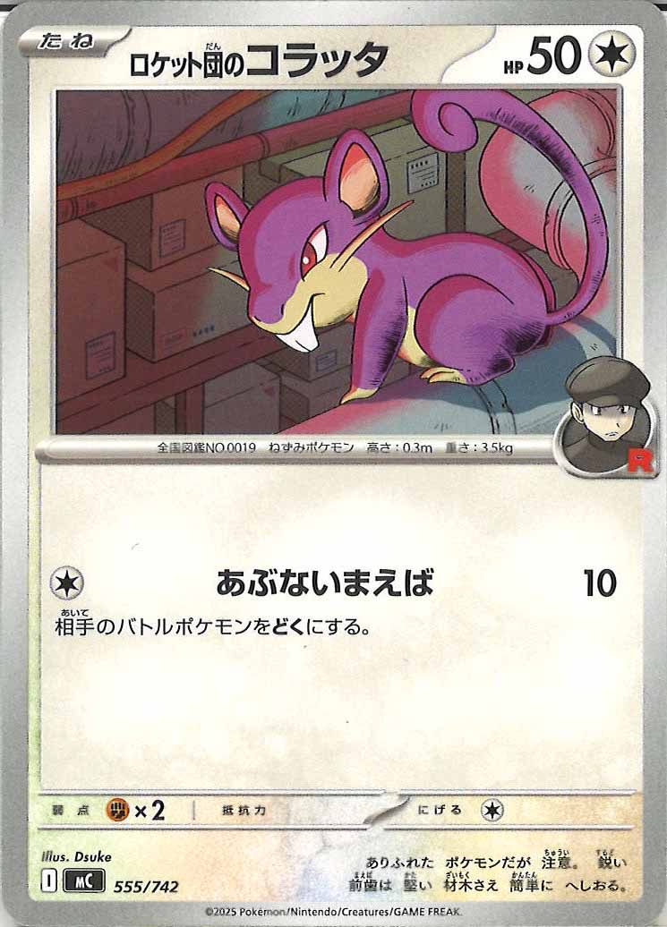 [MC]ロケット団のコラッタ【No mark】555/742