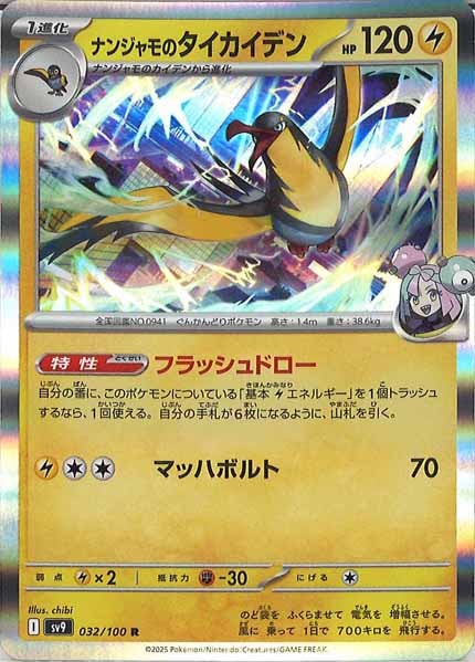 [SV9]ナンジャモのタイカイデン【R】032/100