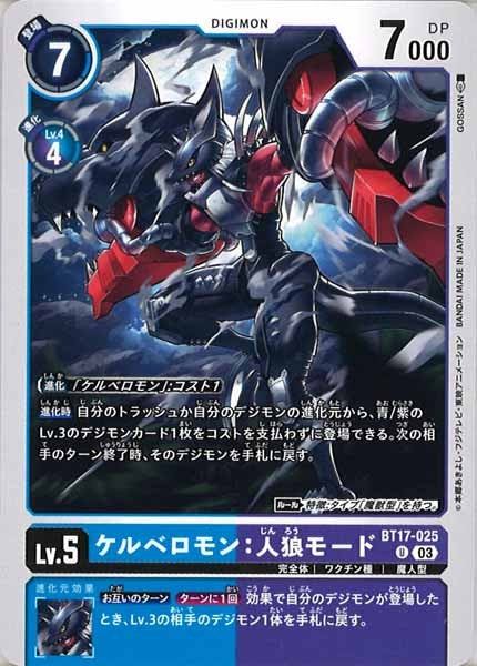 [BT-17]ケルベロモン：人狼モード【U】BT17-025