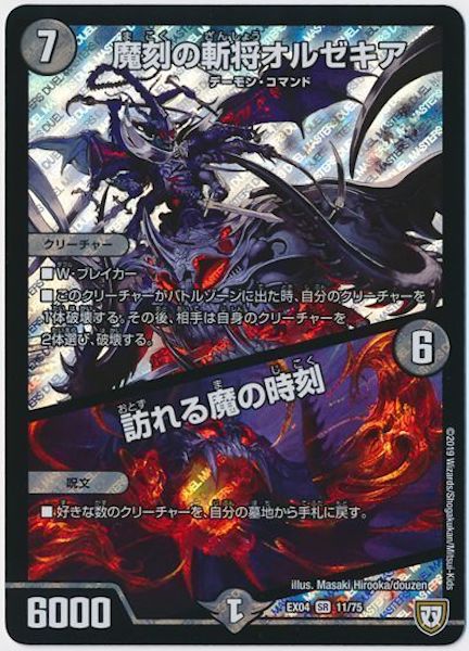 [DMEX-04]魔刻の斬将オルゼキア／訪れる魔の時刻【SR】11/75