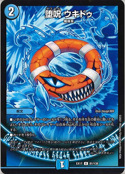 [DMEX-17]堕呪 ウキドゥ【UC】81/138