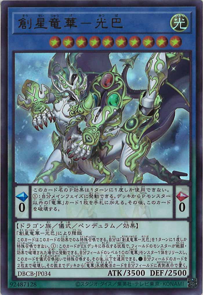 [DBCB]創星竜華－光巴(ウルトラレア)DBCB-JP034