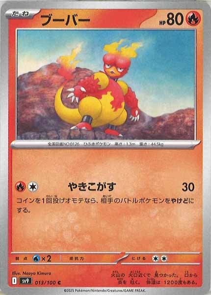 [SV9]ブーバー【C】013/100