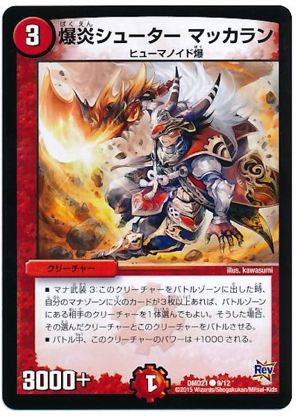 [DMD-21]爆炎シューター マッカラン【C】9/12