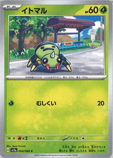 [SV5a]イトマル【C】004/066