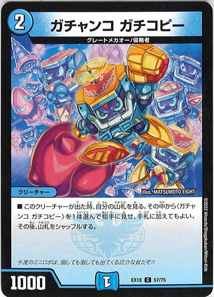 [DMEX-18]ガチャンコ ガチコピー【C】57/75