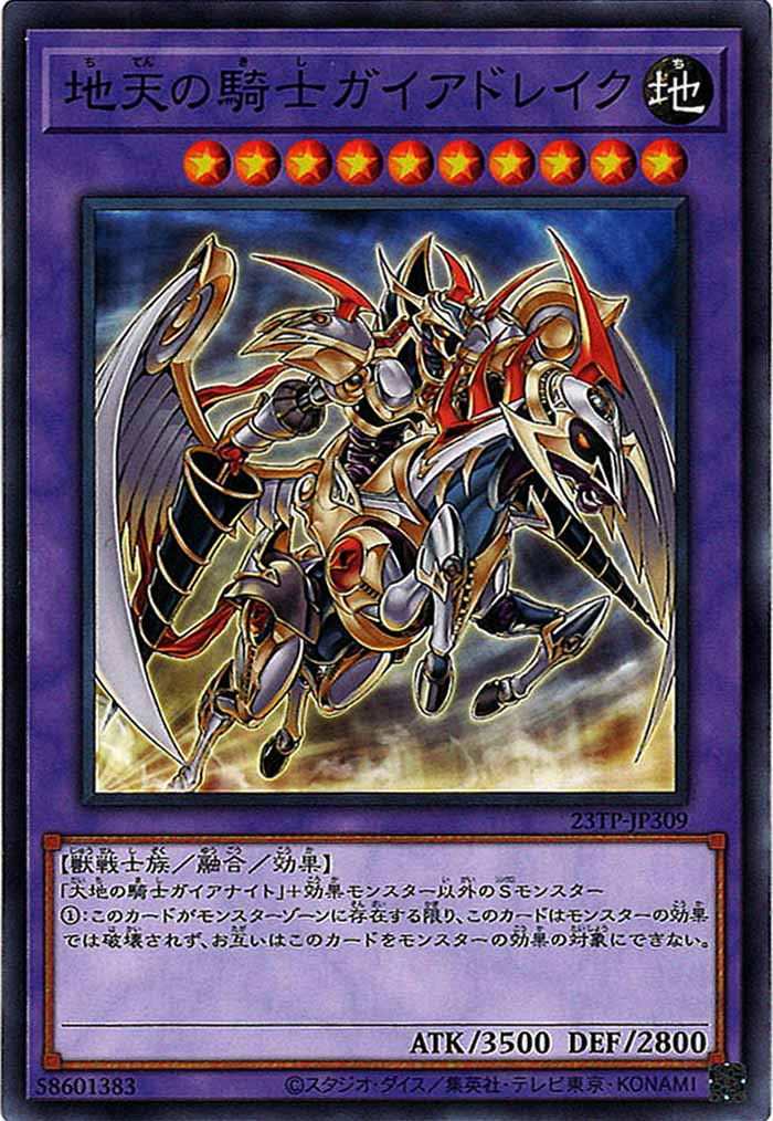[23TP]地天の騎士ガイアドレイク(ノーマル)23TP-JP309