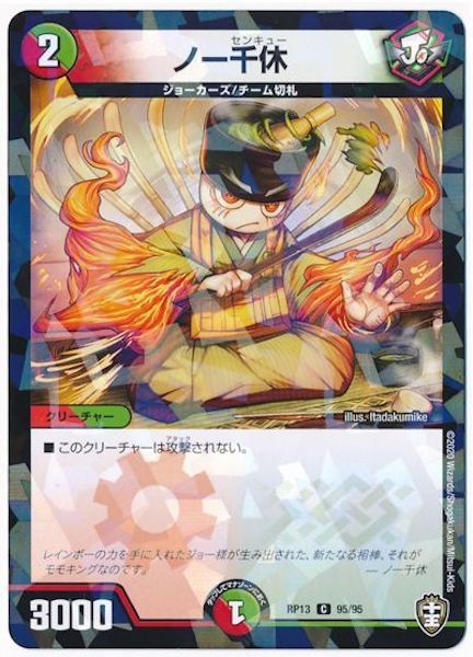 [DMRP-13]ノー千休(ラミ加工)【C】95/95