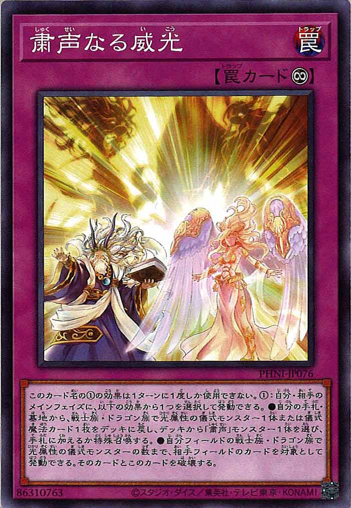 [PHNI]粛声なる威光(ノーマル)PHNI-JP076