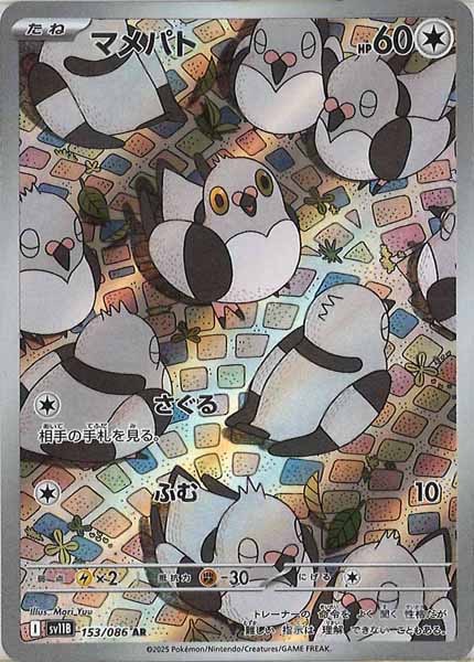 [SV11B]マメパト【AR】153/086