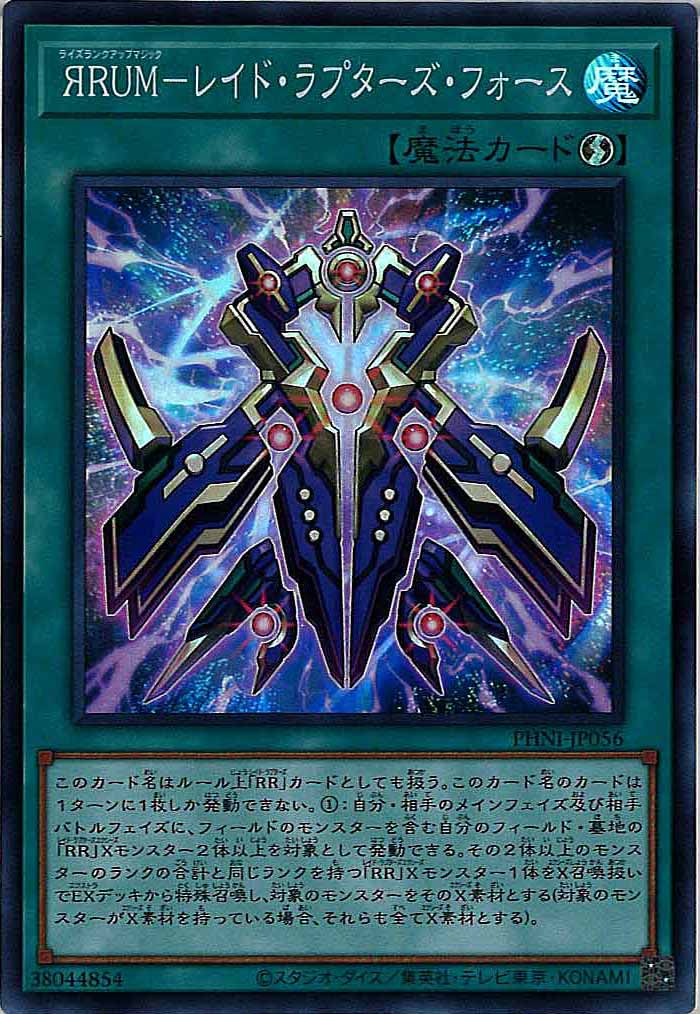 [PHNI]ЯRUM－レイド・ラプターズ・フォース(スーパーレア)PHNI-JP056