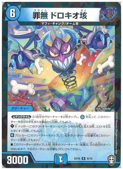 [DMSD-16]罪無 ドロキオ垓【R】8/14