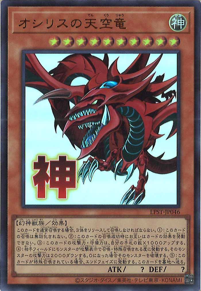 [LPST]オシリスの天空竜【ウルトラレア】LPST-JP046