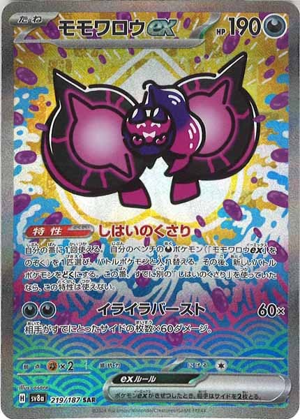 [SV8a]モモワロウex【SAR】219/187