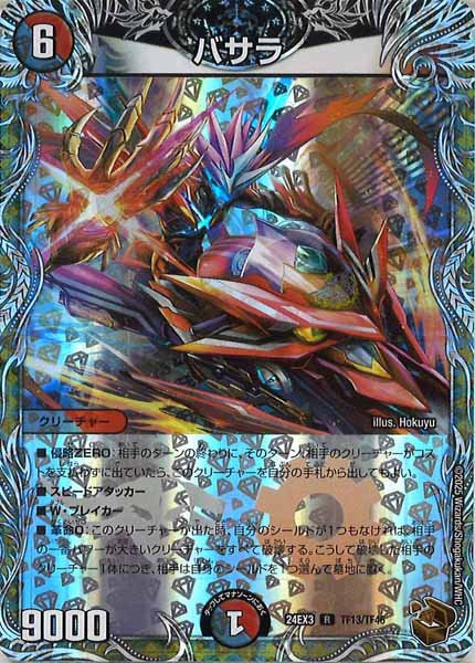 [DM24-EX3]バサラ（銅トレジャー）【R】TF13/TF46