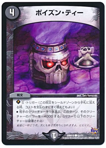 [DMR-18]ポイズン・ティー【C】61/71