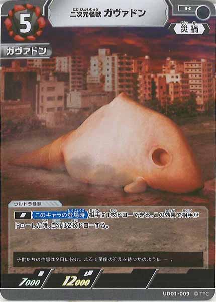 [UD01]二次元怪獣ガヴァドン【R】UD01-009