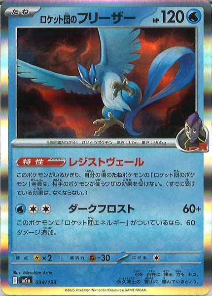 [M2a]ロケット団のフリーザー【No mark】034/193