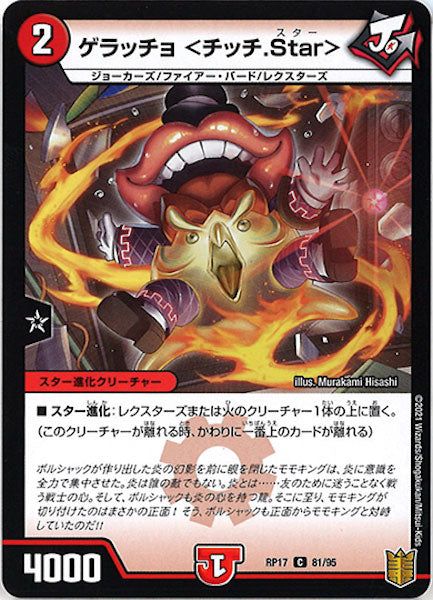 [DMRP-17]ゲラッチョ <チッチ.Star>【C】81/95