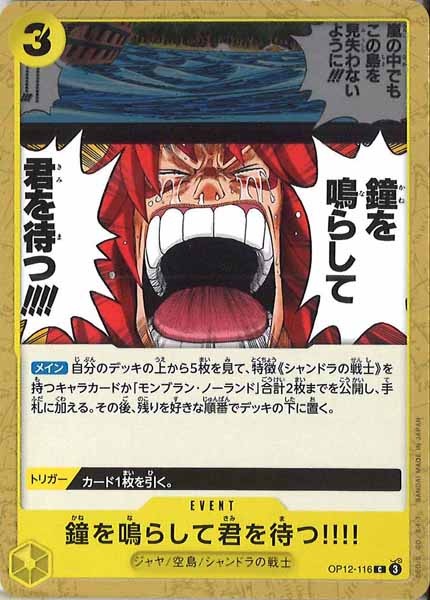[OP_OP-12]鐘を鳴らして君を待つ!!!!【C】OP12-116