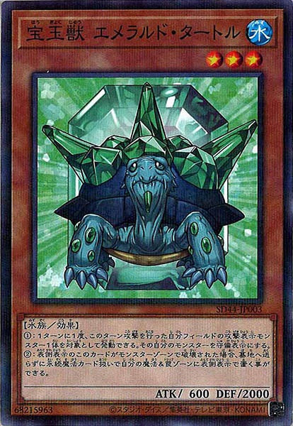 [SD44]宝玉獣 エメラルド・タートル(ノーマルパラレル)SD44-JP003