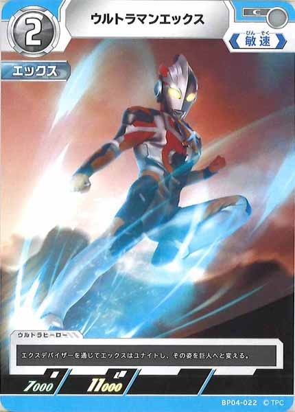 [BP04]ウルトラマンエックス【C】BP04-022