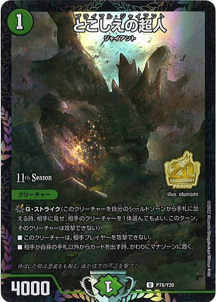 [PR-Y20]とこしえの超人【UC】P78/Y20