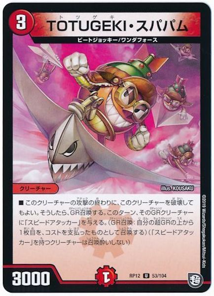 [DMRP-12]TOTUGEKI・スパパム【UC】53/104