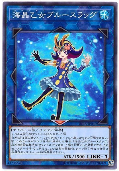 [RIRA]海晶乙女ブルースラッグ(ノーマル)RIRA-JP040