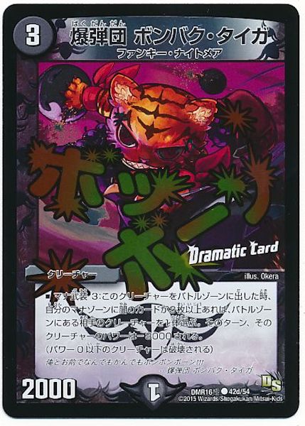 [DMR-16G]爆弾団 ボンバク・タイガ【C】42d/54