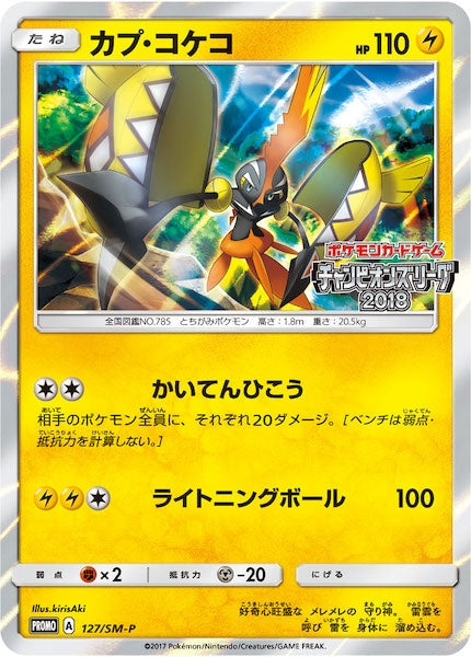 [SM-P]カプ・コケコ【No mark】127/SM-P