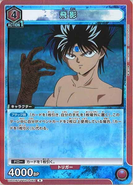 [UA21-BT]飛影【R】UA21BT/YYH-1-082