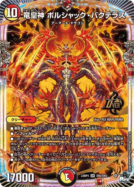 [DM23-RP4]竜皇神 ボルシャック・バクテラス【OR】OR2/OR2